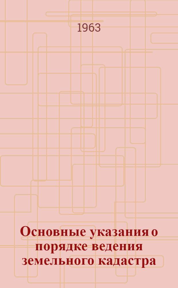 Основные указания о порядке ведения земельного кадастра : Проект