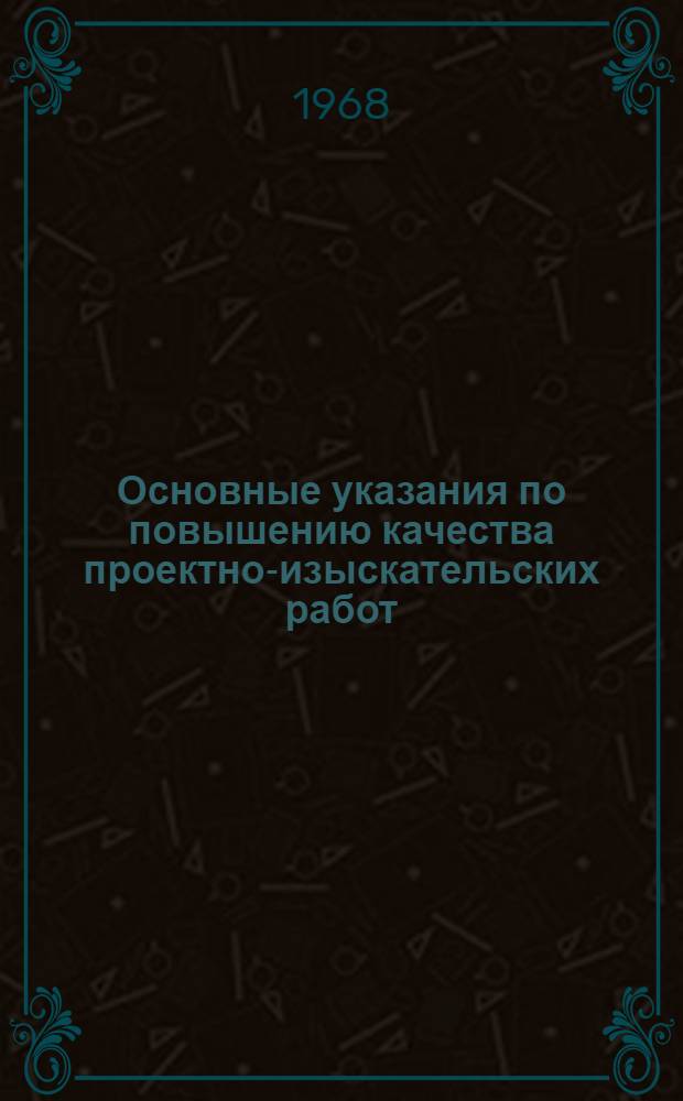 Основные указания по повышению качества проектно-изыскательских работ