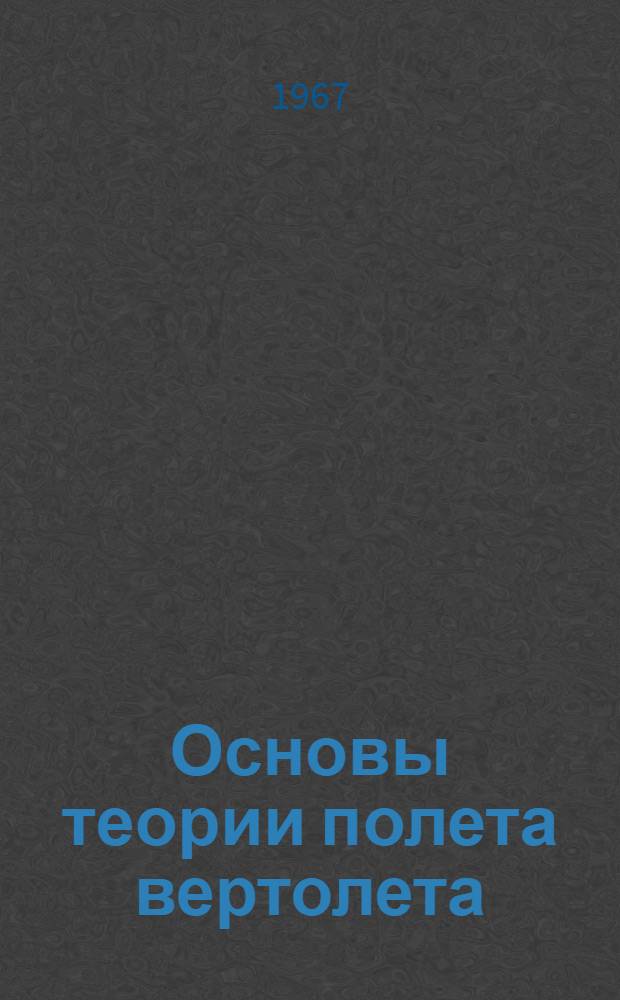 Основы теории полета вертолета : Учебник для курсантов воен. авиац.-техн. училищ