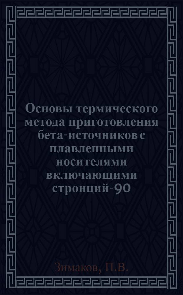 Основы термического метода приготовления бета-источников с плавленными носителями включающими стронций-90