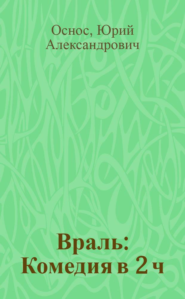 Враль : Комедия в 2 ч