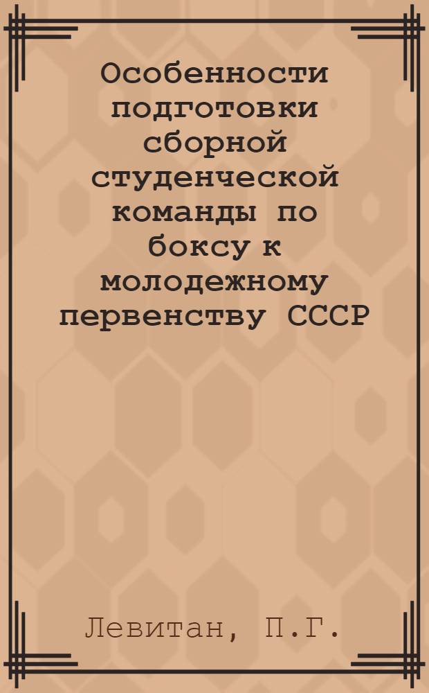 Особенности подготовки сборной студенческой команды по боксу к молодежному первенству СССР