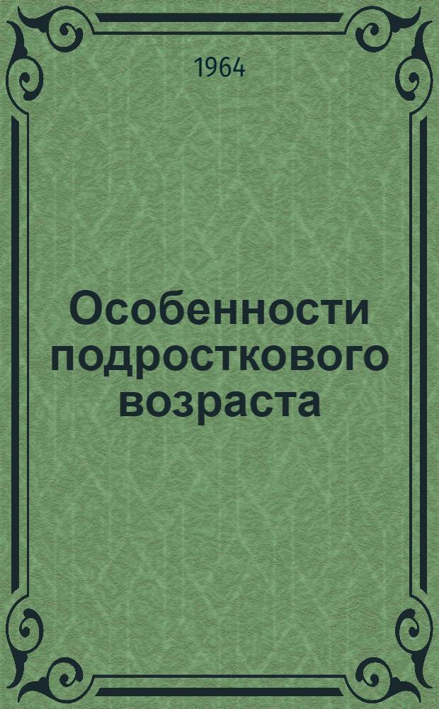 Особенности подросткового возраста : (Метод. разработка)