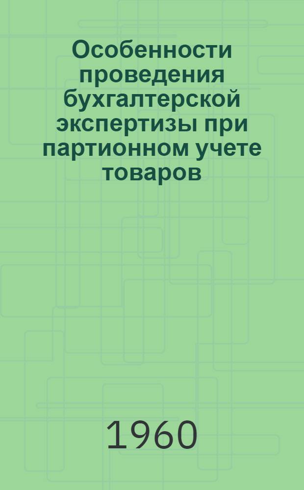 Особенности проведения бухгалтерской экспертизы при партионном учете товаров