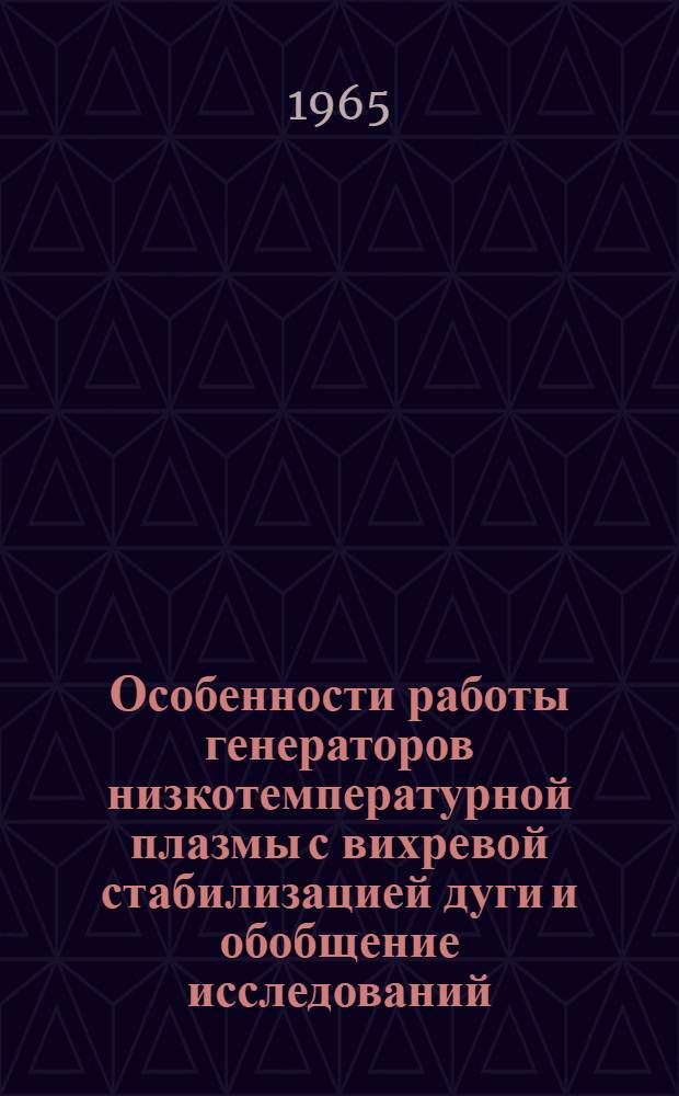 Особенности работы генераторов низкотемпературной плазмы с вихревой стабилизацией дуги и обобщение исследований