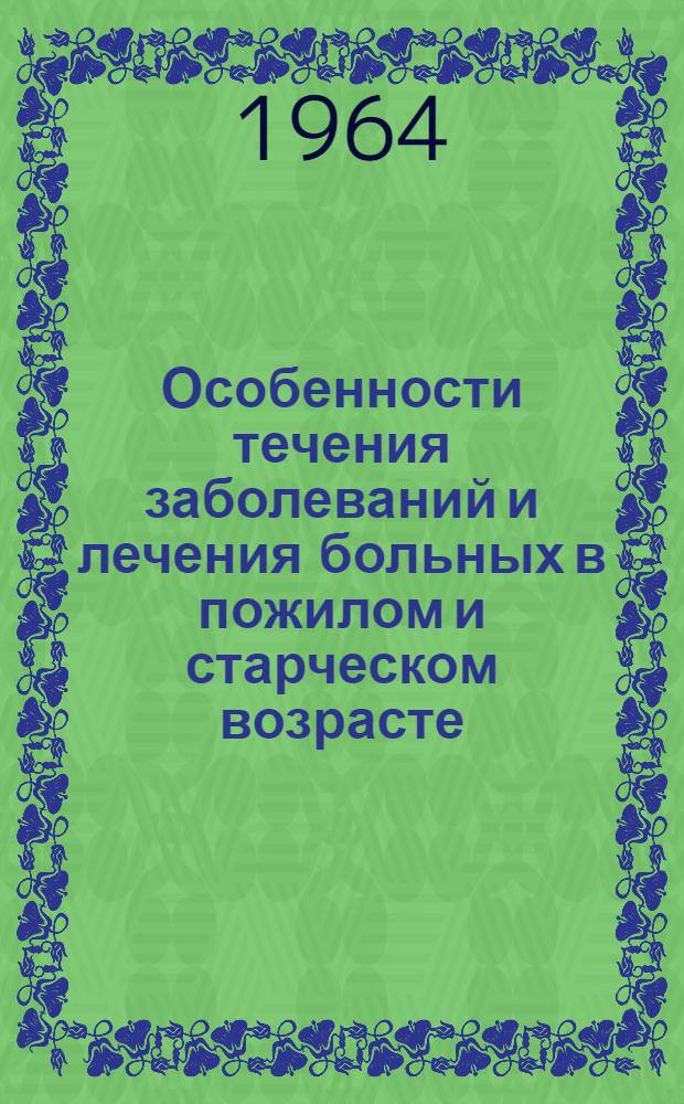 Особенности течения заболеваний и лечения больных в пожилом и старческом возрасте : Материалы к выставке литературы