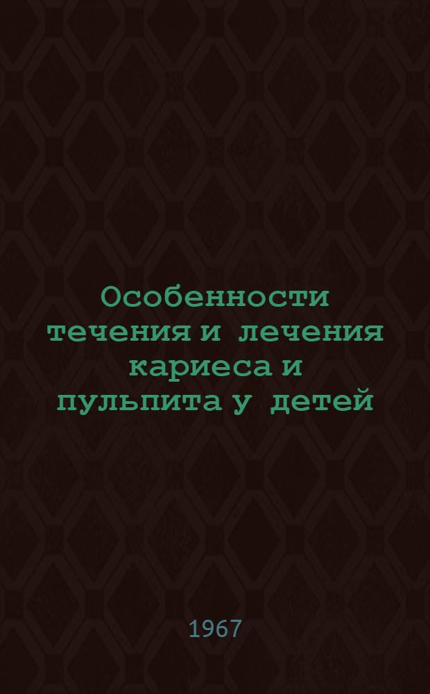 Особенности течения и лечения кариеса и пульпита у детей : Метод. письмо