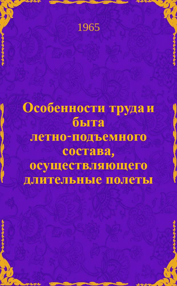 Особенности труда и быта летно-подъемного состава, осуществляющего длительные полеты : Материалы совместной воен.-науч. конференции