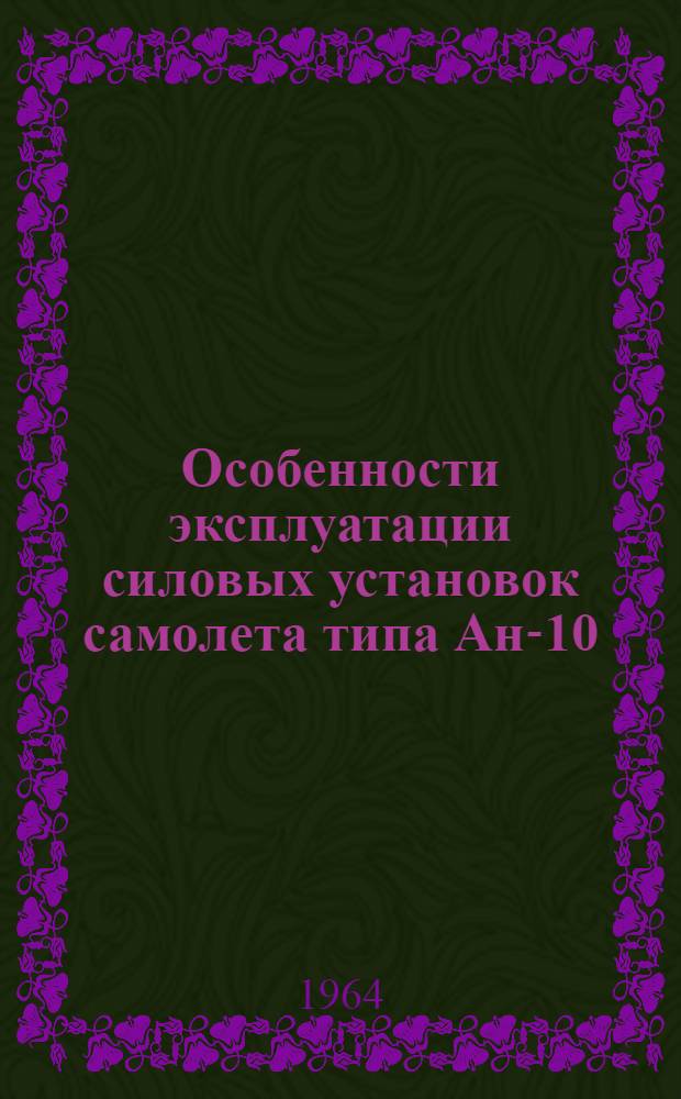 Особенности эксплуатации силовых установок самолета типа Ан-10