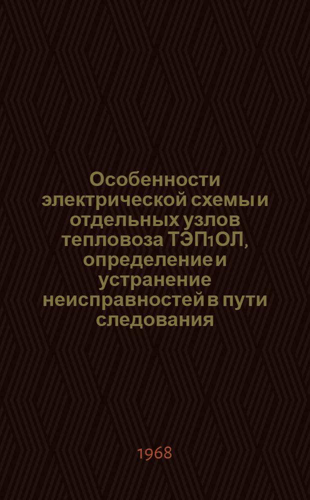 Особенности электрической схемы и отдельных узлов тепловоза ТЭП1ОЛ, определение и устранение неисправностей в пути следования