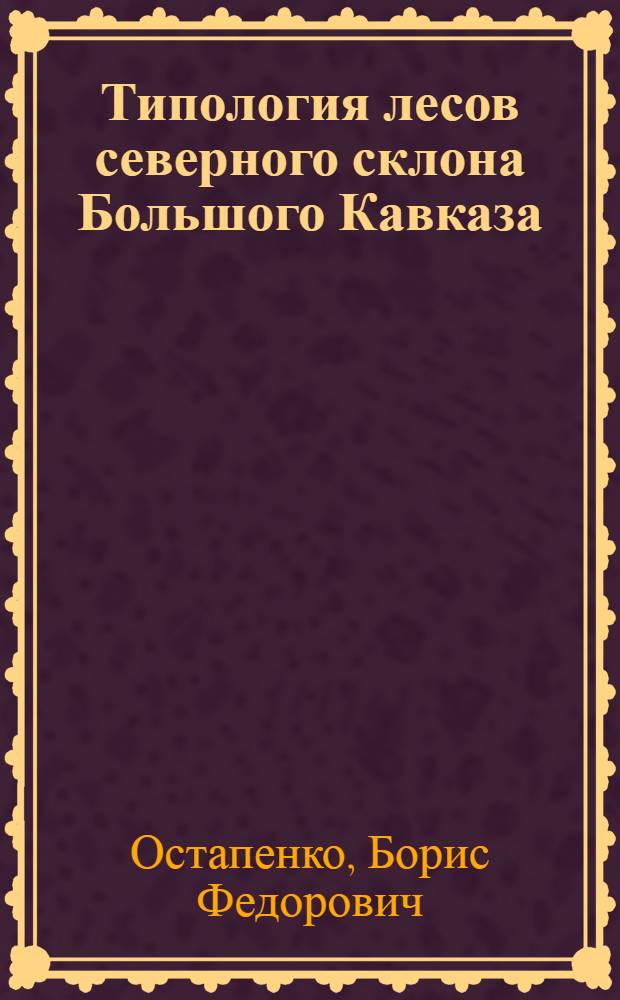 Типология лесов северного склона Большого Кавказа : Автореферат дис. на соискание учен. степени д-ра с.-х. наук