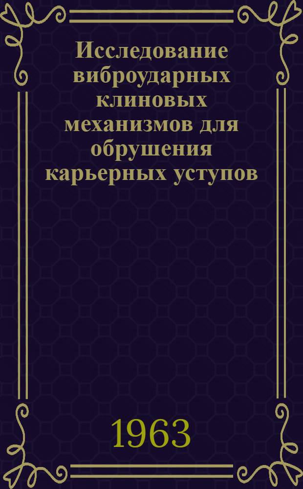 Исследование виброударных клиновых механизмов для обрушения карьерных уступов : Автореферат дис., представл. на соискание учен. степени кандидата техн. наук