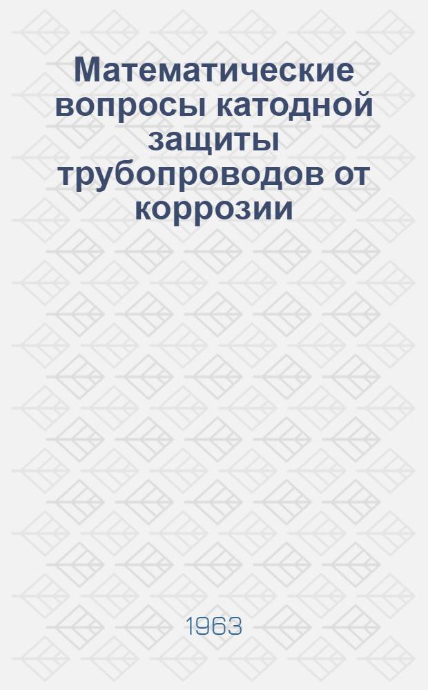 Математические вопросы катодной защиты трубопроводов от коррозии : Автореферат дис. на соискание учен. степени доктора физ.-мат. наук