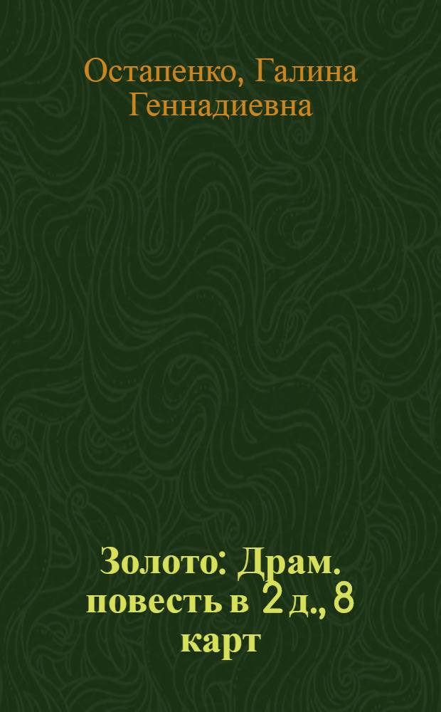 Золото : Драм. повесть в 2 д., 8 карт