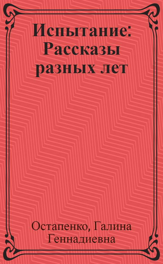 Испытание : Рассказы разных лет