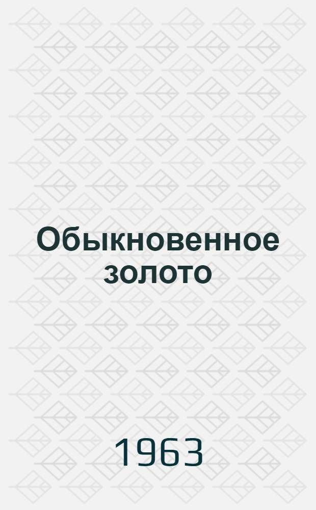 Обыкновенное золото : Рассказы