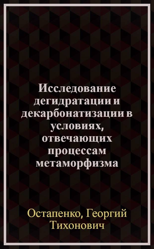 Исследование дегидратации и декарбонатизации в условиях, отвечающих процессам метаморфизма : Автореферат дис. на соискание учен. степени канд. геол.-минерал. наук