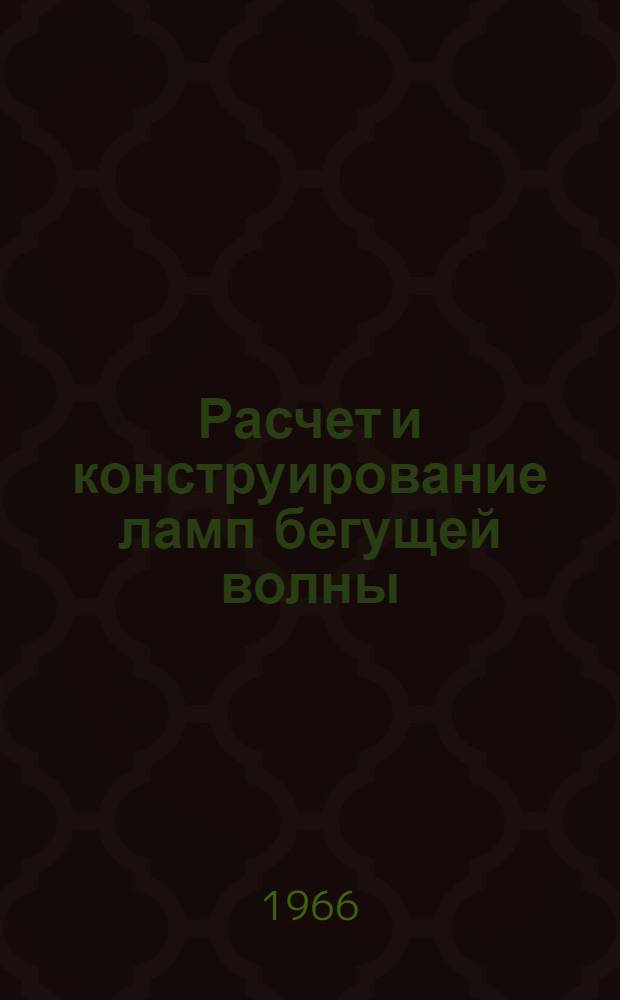 Расчет и конструирование ламп бегущей волны : Пособие к курсовому проектированию по приборам сверхвысоких частот