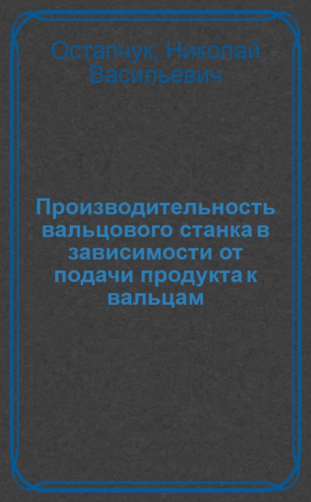 Производительность вальцового станка в зависимости от подачи продукта к вальцам : Автореферат дис. на соискание учен. степени кандидата техн. наук
