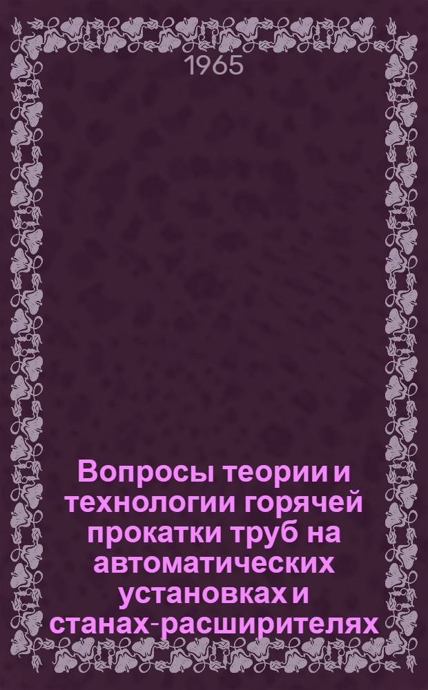 Вопросы теории и технологии горячей прокатки труб на автоматических установках и станах-расширителях : Автореферат дис. на соискание учен. степени доктора техн. наук