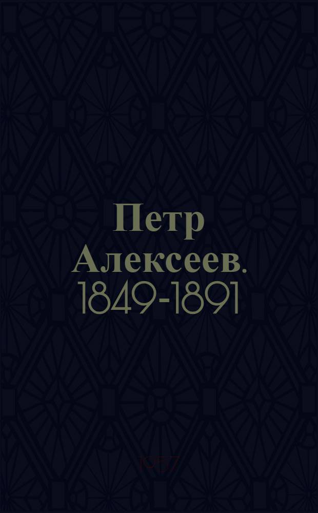 Петр Алексеев. 1849-1891