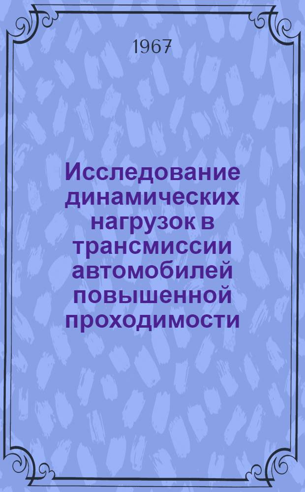 Исследование динамических нагрузок в трансмиссии автомобилей повышенной проходимости : Автореферат дис. на соискание учен. степени канд. техн. наук