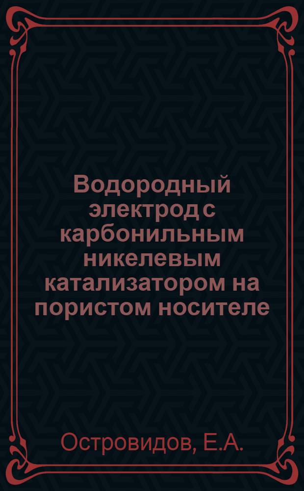 Водородный электрод с карбонильным никелевым катализатором на пористом носителе : Автореферат дис. на соискание учен. степени кандидата хим. наук