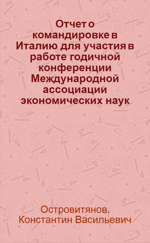 Отчет о командировке в Италию для участия в работе годичной конференции Международной ассоциации экономических наук