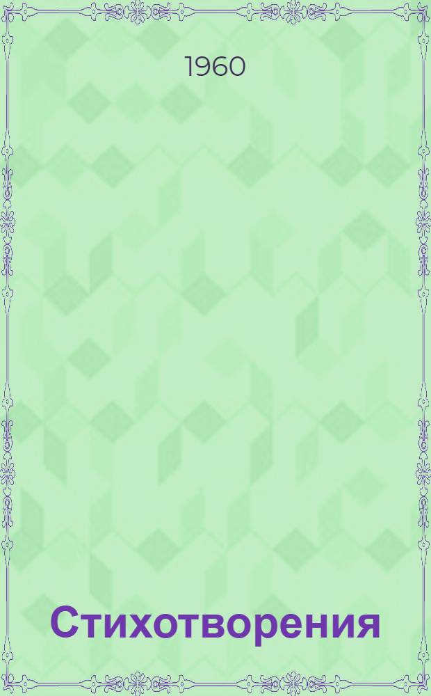 Стихотворения; Поэмы