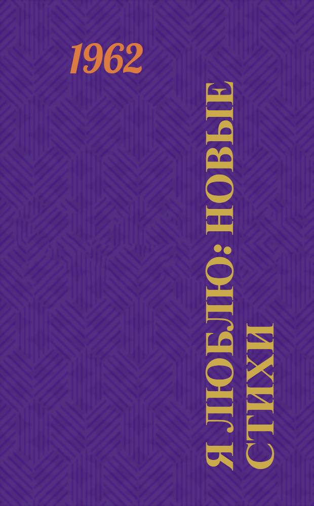 Я люблю : Новые стихи