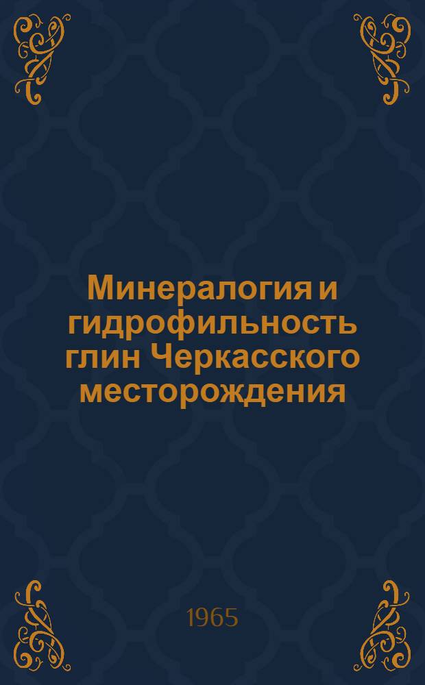 Минералогия и гидрофильность глин Черкасского месторождения : Автореферат дис. на соискание учен. степени кандидата геол.-минерал. наук