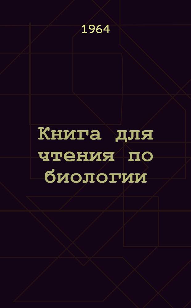 Книга для чтения по биологии : Для студентов-иностранцев