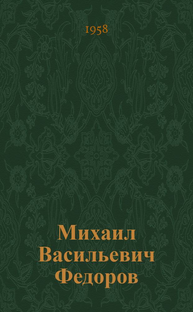 Михаил Васильевич Федоров : Биобиблиогр. указатель