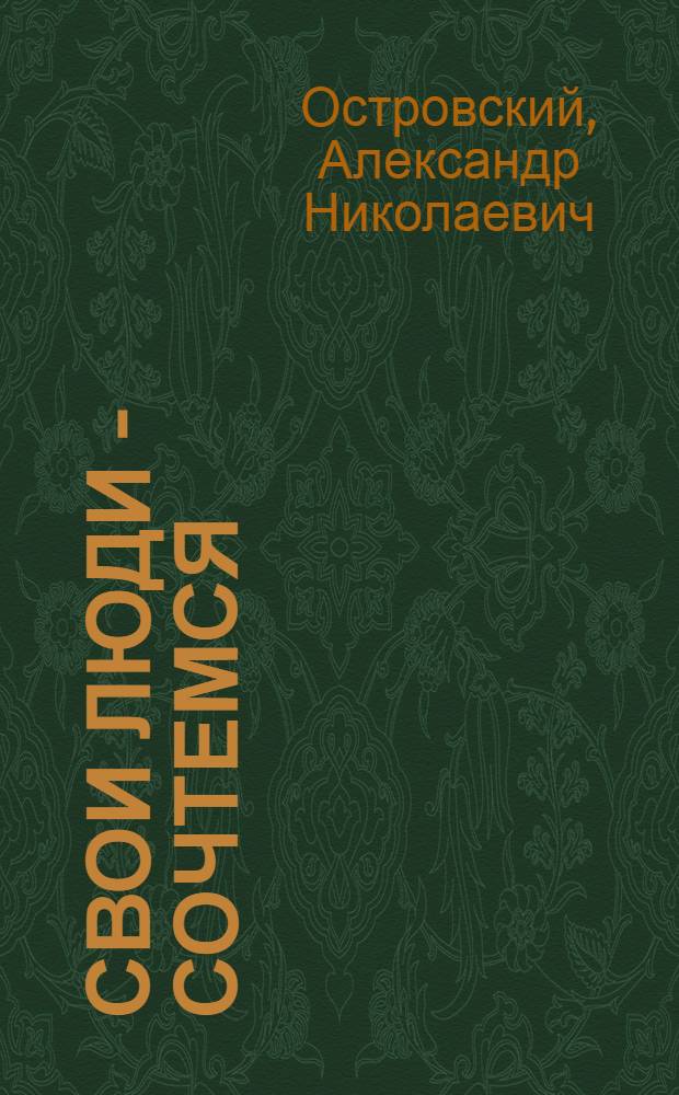 Свои люди - сочтемся : Комедия в 4 д