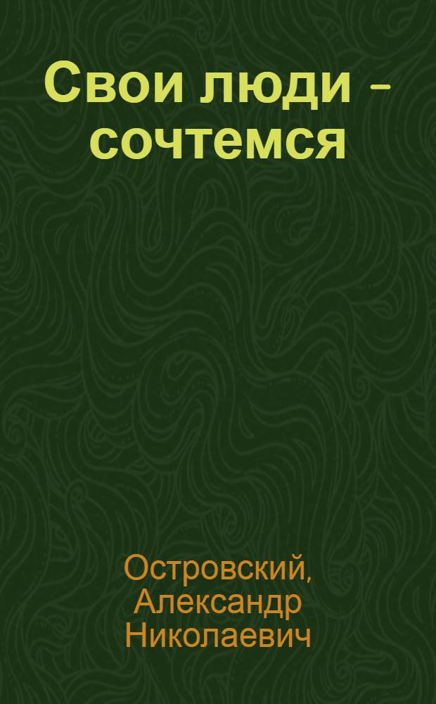 Свои люди - сочтемся : Комедия в 4 д