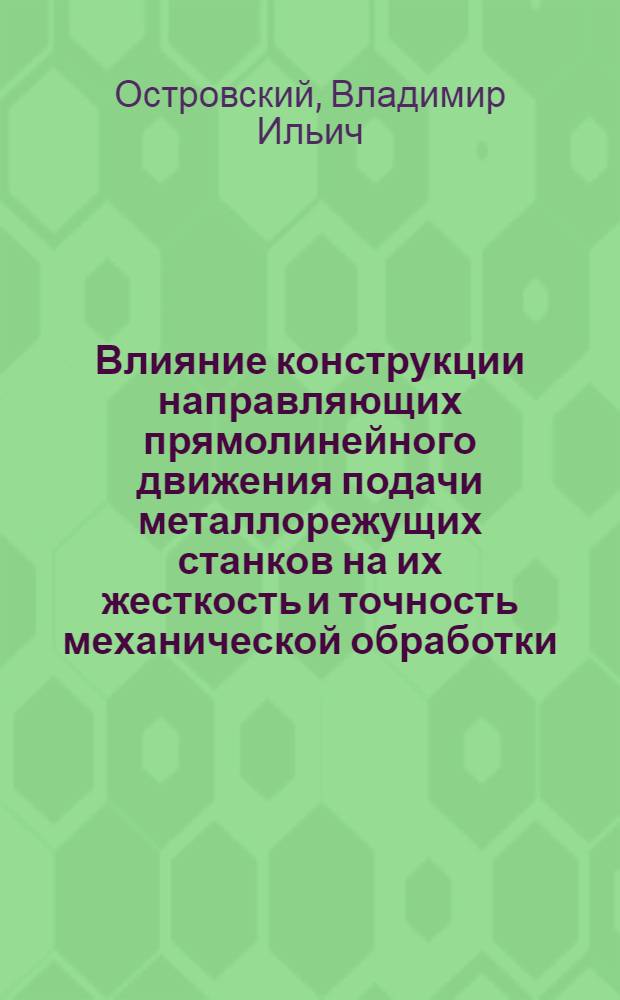 Влияние конструкции направляющих прямолинейного движения подачи металлорежущих станков на их жесткость и точность механической обработки : Автореферат дис. на соискание учен. степени кандидата техн. наук