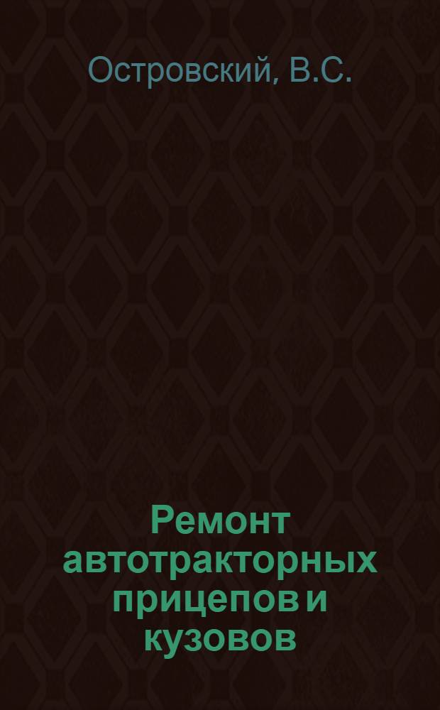 Ремонт автотракторных прицепов и кузовов
