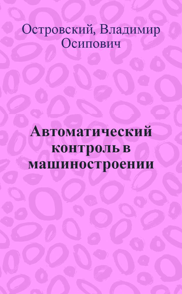 Автоматический контроль в машиностроении : Лекция