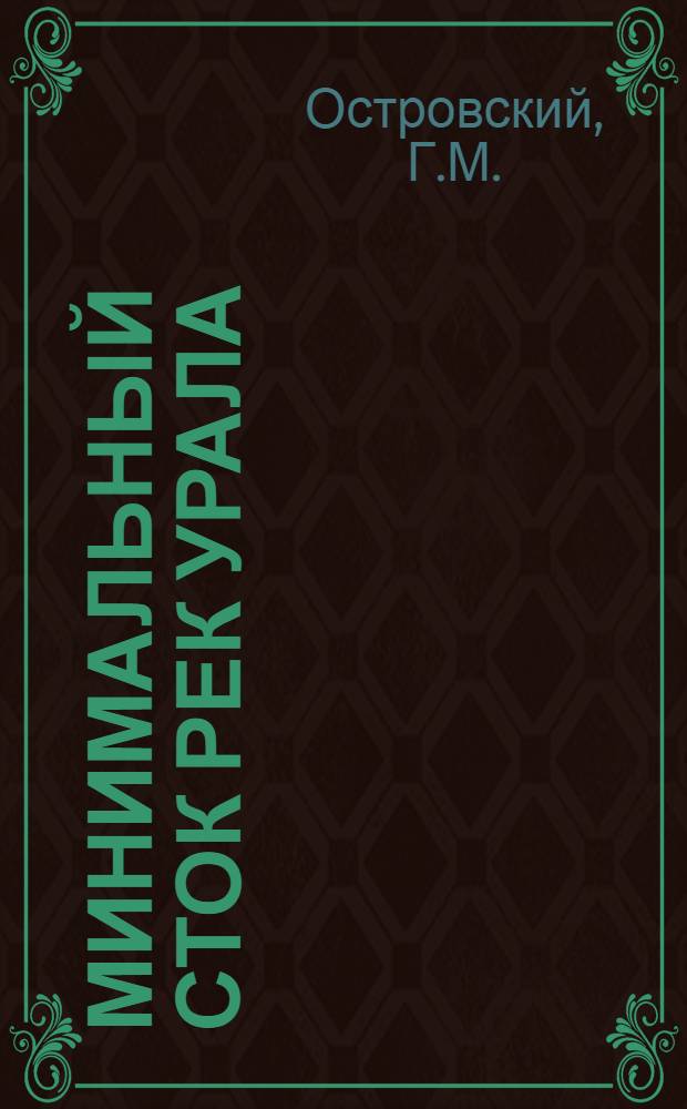 Минимальный сток рек Урала : (Условия формирования и методы расчета) : Автореферат дис. на соискание учен. степени канд. геогр. наук : (696)