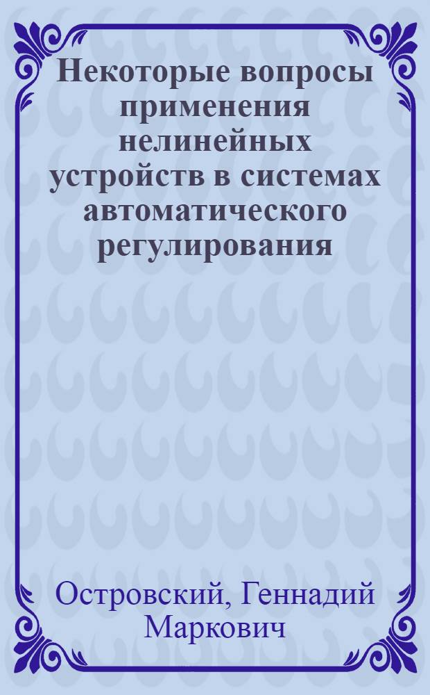 Некоторые вопросы применения нелинейных устройств в системах автоматического регулирования : Автореферат дис. на соискание учен. степени кандидата физ.-мат. наук