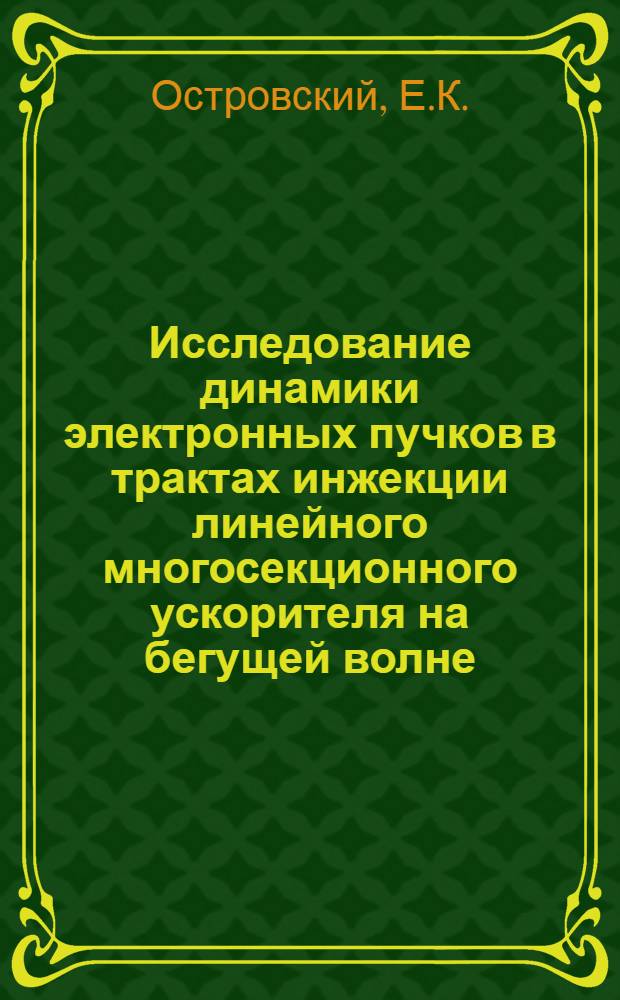 Исследование динамики электронных пучков в трактах инжекции линейного многосекционного ускорителя на бегущей волне : Автореферат дис. на соискание учен. степени канд. физ.-мат. наук : (040)