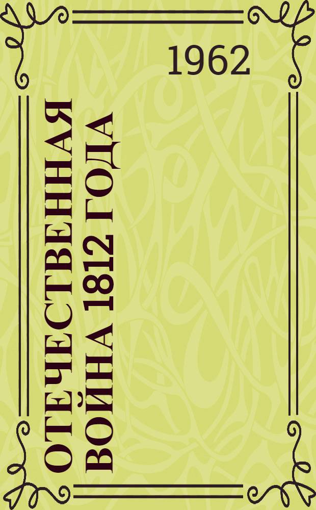 Отечественная война 1812 года : Краткий указатель литературы