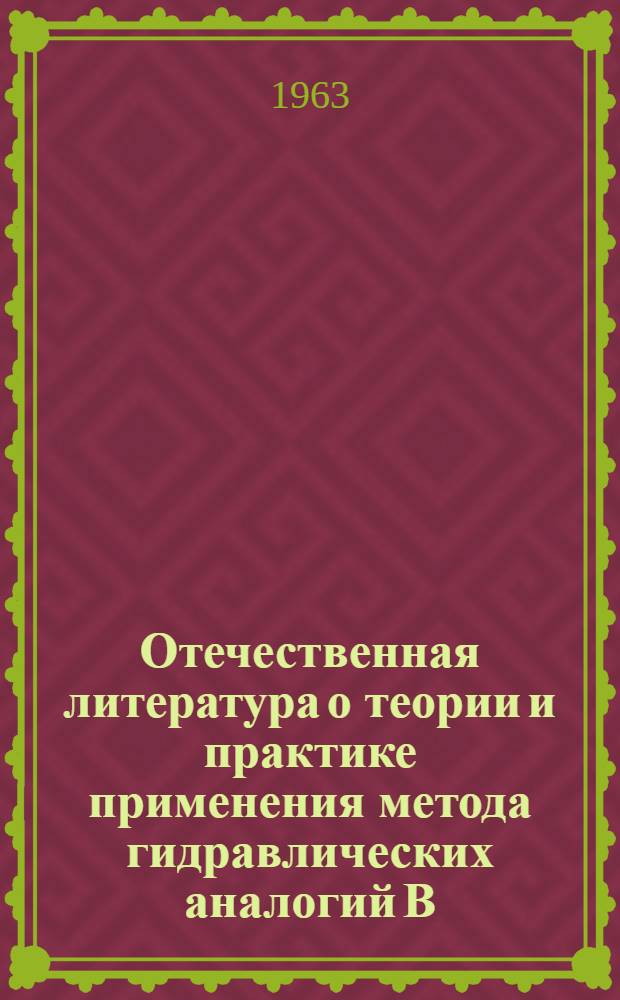 Отечественная литература о теории и практике применения метода гидравлических аналогий В.С. Лукьянова : (Библиогр. справка)