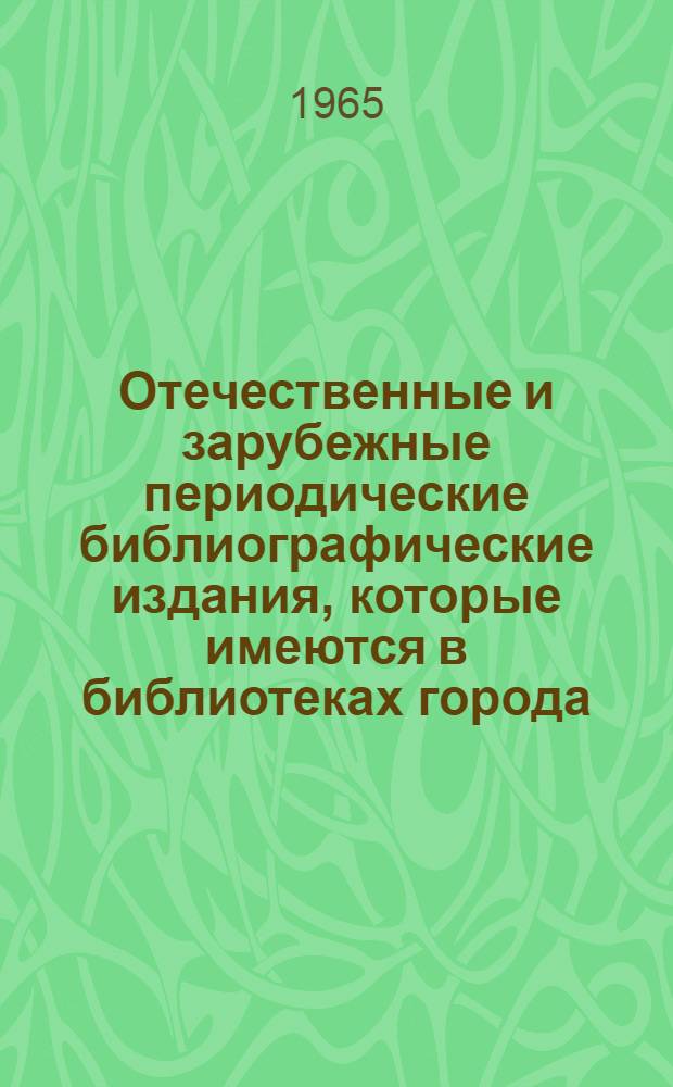 Отечественные и зарубежные периодические библиографические издания, которые имеются в библиотеках города. 1963-1964 гг.