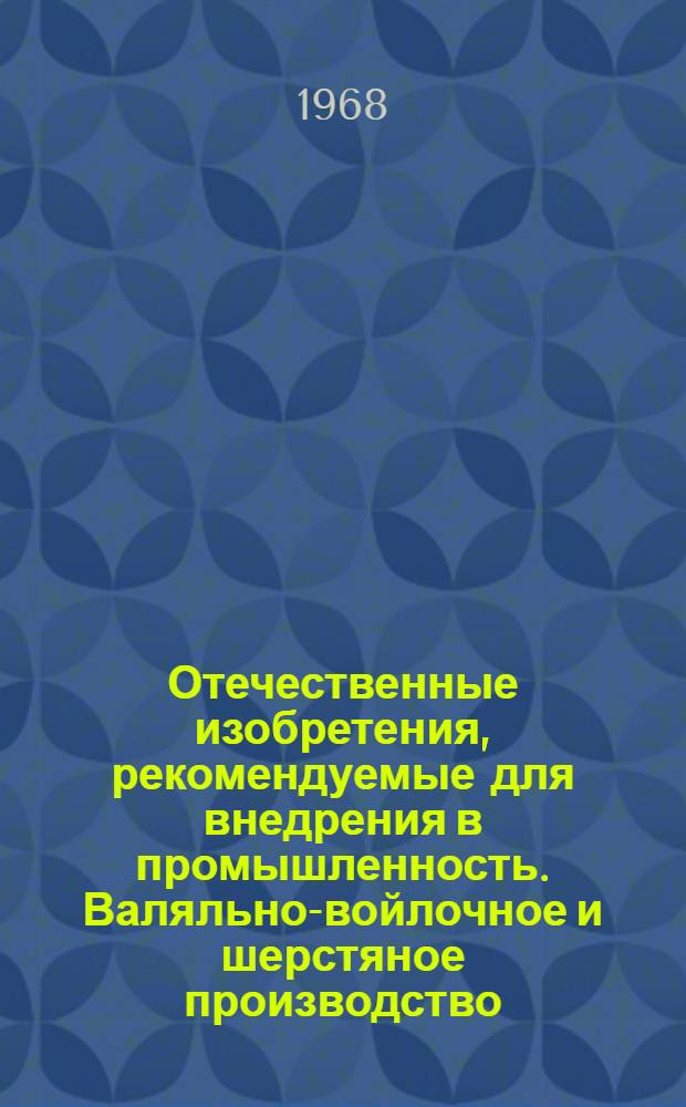 Отечественные изобретения, рекомендуемые для внедрения в промышленность. Валяльно-войлочное и шерстяное производство