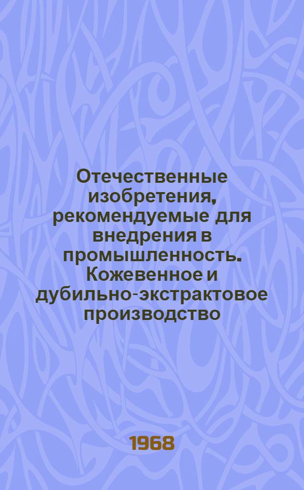 Отечественные изобретения, рекомендуемые для внедрения в промышленность. Кожевенное и дубильно-экстрактовое производство