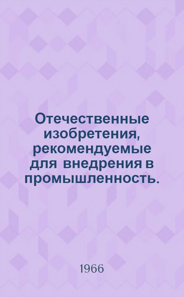 Отечественные изобретения, рекомендуемые для внедрения в промышленность. (Производство головных уборов)