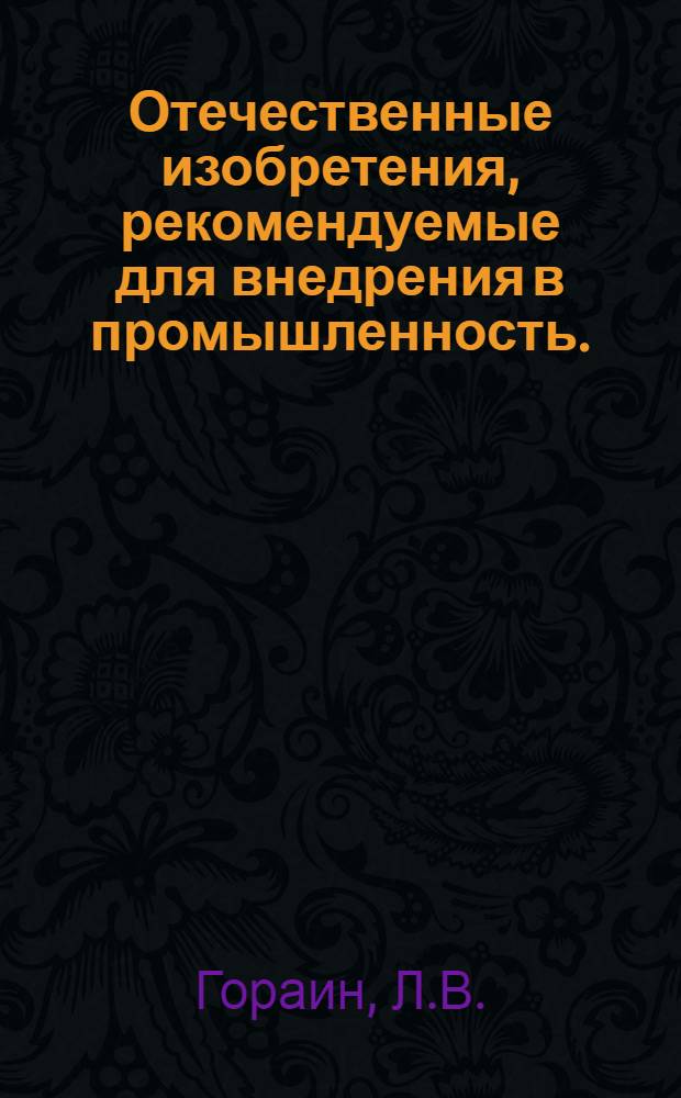 Отечественные изобретения, рекомендуемые для внедрения в промышленность. (Производство детских игрушек)