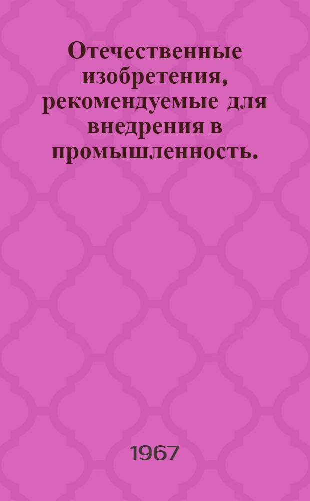 Отечественные изобретения, рекомендуемые для внедрения в промышленность. (Производство пластмассовой фурнитуры) : Сборник