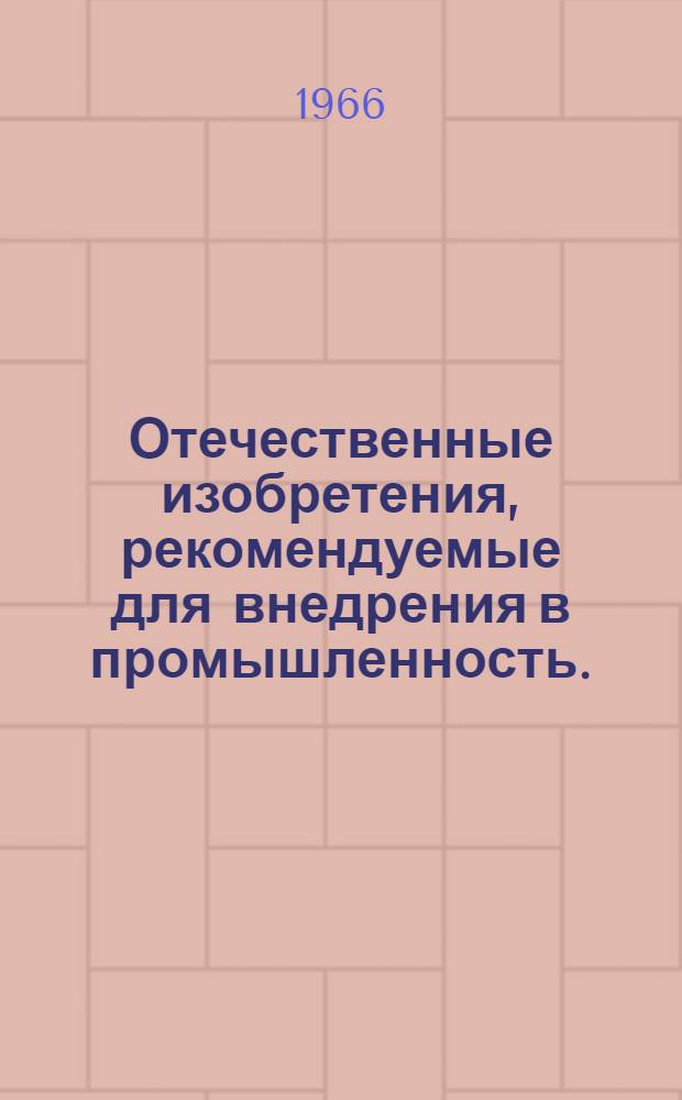 Отечественные изобретения, рекомендуемые для внедрения в промышленность. (Производство шелка)